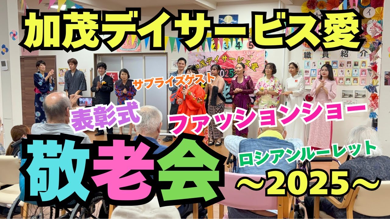 【加茂デイサービス愛】敬老会2025
