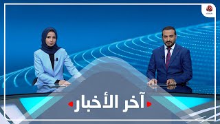 اخر الاخبار | 19 - 11 - 2022 | تقديم عمار الروحاني و صفاء عبد العزيز | يمن شباب