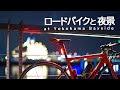 ロードバイクと夜景に挑戦【フルサイズ一眼レフカメラの夢】横浜ベイサイドで撮ってきたぞ！58mm f1.4これがNIKON宝珠の銘玉、感動すぎる