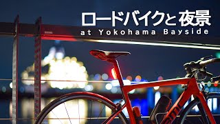 ロードバイクと夜景に挑戦【フルサイズ一眼レフカメラの夢】横浜ベイサイドで撮ってきたぞ！58mm f1.4これがNIKON宝珠の銘玉、感動すぎる
