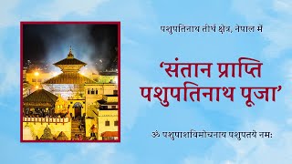 VAMA द्वारा संतान प्राप्ति पशुपतिनाथ पूजा का Ayojan pashupatinath Tirth Kshetr, Nepal Mein