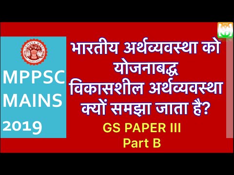 भारतीय अर्थव्यवस्था को योजनाबद्ध विकासशील अर्थव्यवस्था क्यूँ समझा जाता है? | MPPSC MAINS 2019