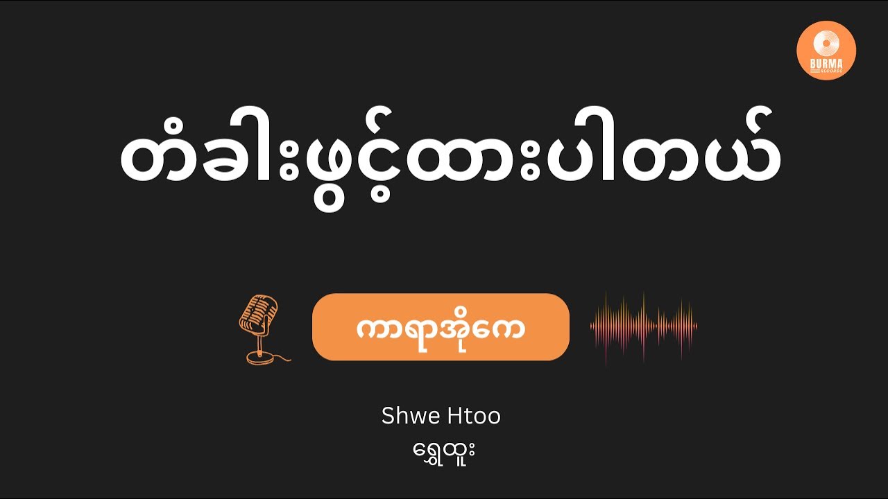 တံခါးဖွင့်ထားပါတယ် - ရွှေထူး (Karaoke with Lyrics) // Ta Gar Phwint Htar Par Tal - Shwe Htoo