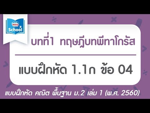 คณิต พื้นฐาน ม.2 เล่ม1 (พ.ศ.2560) : แบบฝึกหัด 1.1ก ข้อ 04