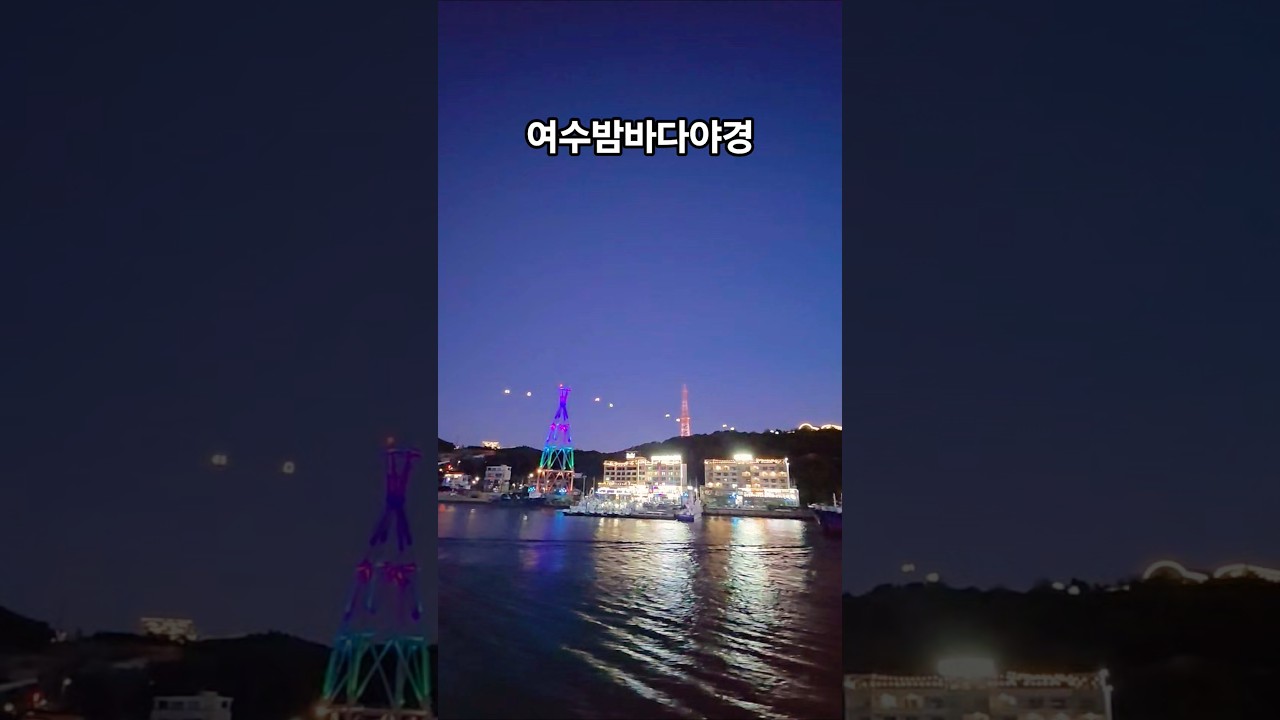 여수 볼거리 #shorts  #koreaTravel  #오동도 #여수케이블카 #여수야경 #여수밤바다 #여수불꽃놀이 #여수볼거리 #여수크루즈 #여수트레킹 #방죽포해수욕장 #간장게장