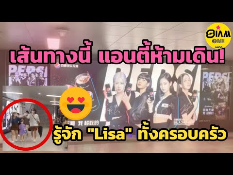 ENG SUB เมื่อครอบครัวจีนเจอป้าย Ad โฆษณา BlackPink x Pepsi พร้อมกับพูดคำนี้ถึง "Lisa"