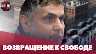 Криминальный генерал Шакро сегодня выходит на свободу?