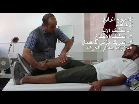 تاهيل رباط صليبي دكتور باسل الشاعر