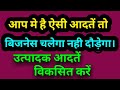 Aapka Ye Habits Hi Aapke Business Ko Badhata hai।।Simple Business Skills InHindi