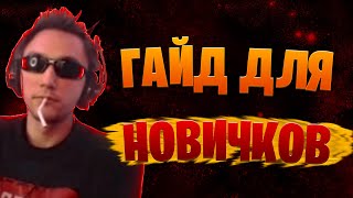 Гайд Для Новичков | Dota 2