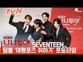 SEVENTEEN, 드디어 &#39;제작발표회&#39; 까지 하게 된 &#39;나나투어 with 세븐틴&#39; 포토타임