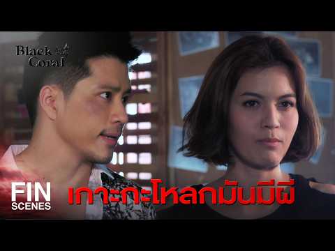 FIN | เราต้องรีบหนีไปให้ไกลที่สุด | ปะการังสีดำ EP.26 | Ch3Thailand