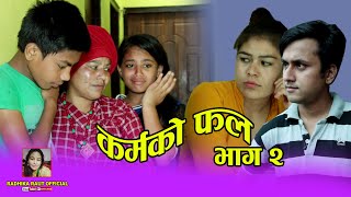 KARMAKO FAL 2 /कर्मको फल भाग २ New Nepali Short Movie/2020,2077 Heart Touching Short Film FT Radhika