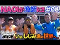 BxAxG TV #08|激撮!NAOIの裏の顔?! 大洗でしじみ漁見学会!!