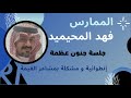 جلسة جنون عظمة فهد المحيميد طريقة الرايك 
