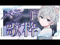 【 #歌枠 / #karaoke 】初見さん・ROM大歓迎🎤✨ニチアサに癒しを!!【白鼬かなで / bond live】