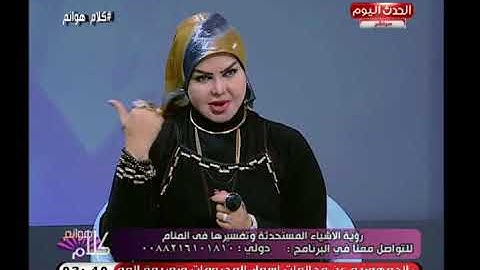 صوفيا زادة ملكة تفسير الأحلام تفسر رؤية الموبايل والتليفونات في المنام