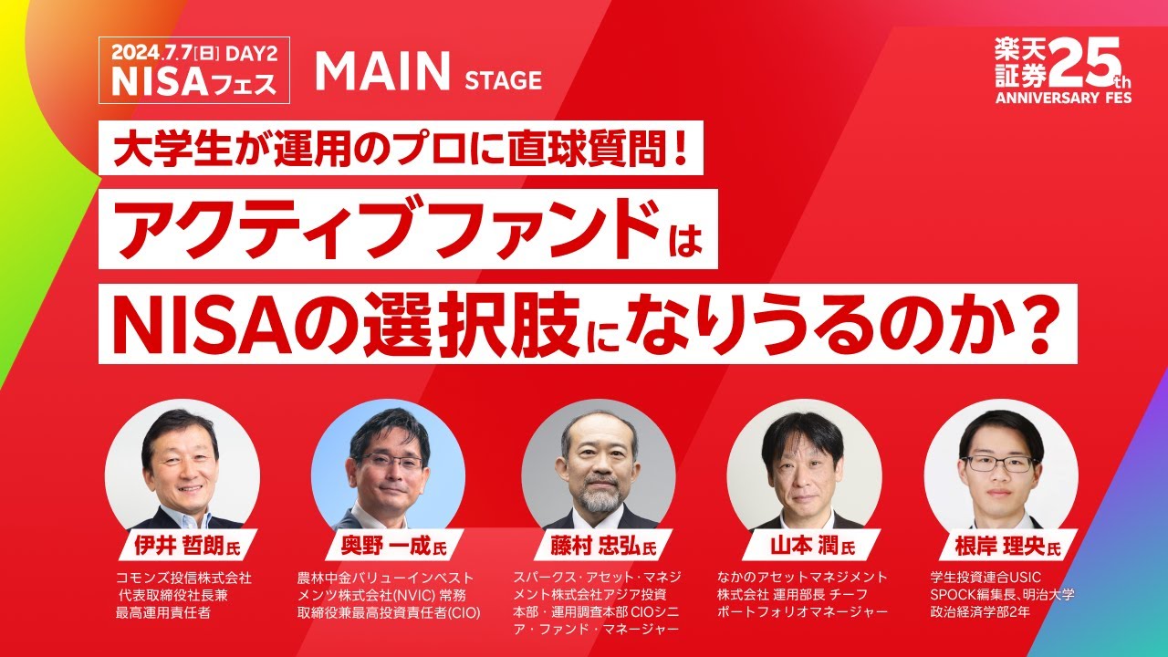 【伊井 哲朗氏×奥野 一成氏×藤村 忠弘氏×山本 潤氏×根岸 理央氏】大学生が運用のプロに直球質問！　 アクティブファンドはNISAの選択肢になりうるのか？/楽天証券25周年フェス