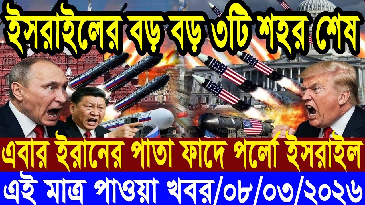 আজকের টপ আন্তর্জাতিক সংবাদ | BBC World News Bangla | 08 March 2026 | বিশ্বজুড়ে এখন যা ঘটছে