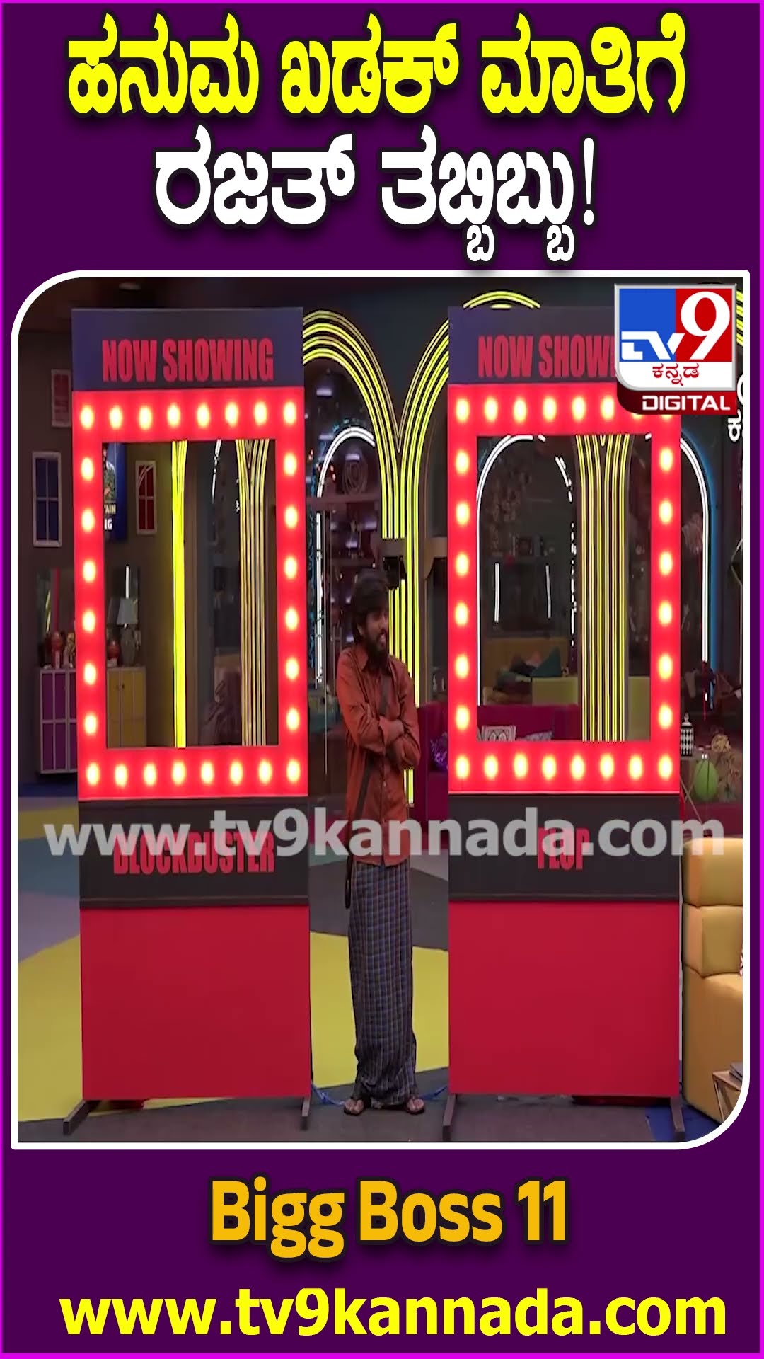 Bigg Boss Kannada 11 : ಕಿಚ್ಚ ಸುದೀಪ್ ಎದುರೇ ರಜತ್​​ಗೆ ಬೆವರಿಳಿಸಿದ ಹನುಮಂತು!| #TV9D