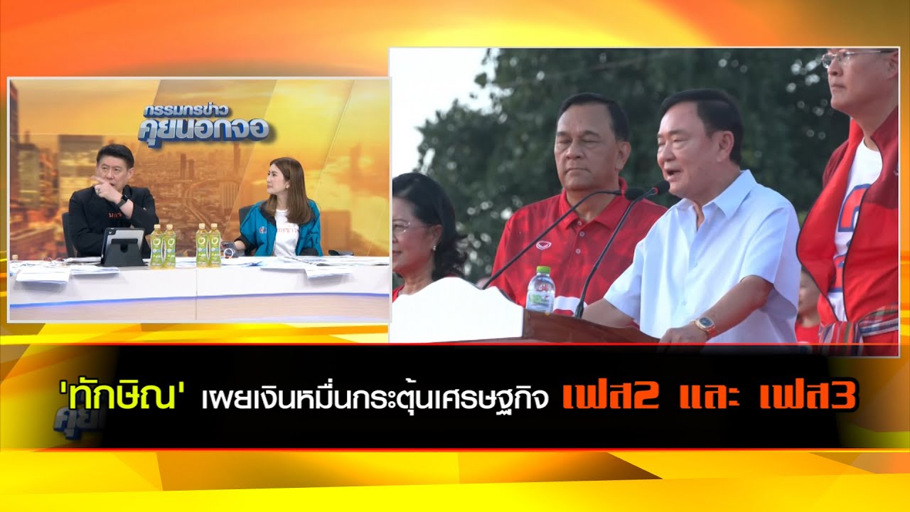 "ทักษิณ" เผยเงินหมื่นกระตุ้นเศรษฐกิจ เฟส2 และ เฟส3