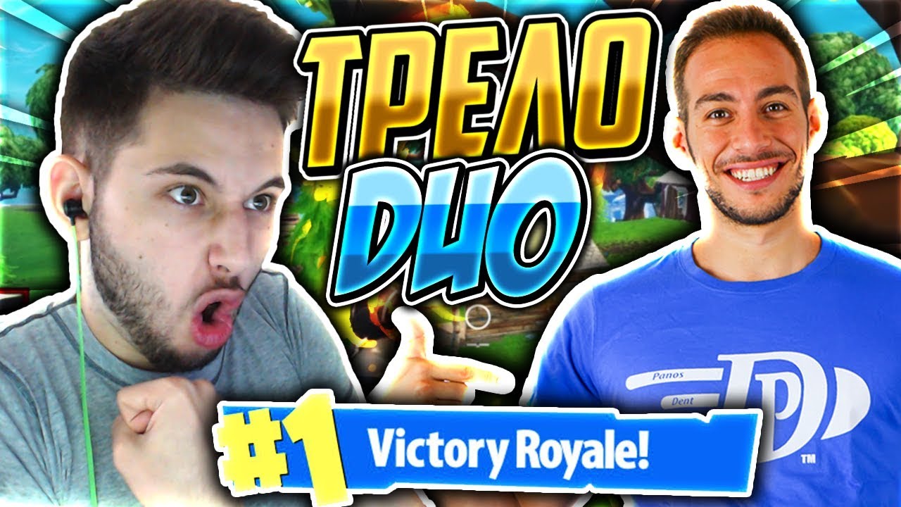 ΕΠΙΚΕΣ ΝΙΚΕΣ ΜΕ PANOSDENTGAMES! (Fortnite Battle Royale)