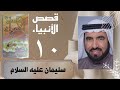 قصص الأنبياء د طارق السويدان سليمان عليه السلام قصص الأنبياء د طارق السويدان سليمان عليه السلام