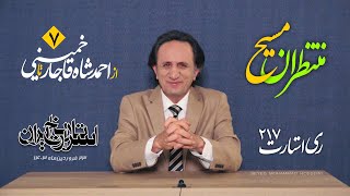 منتظران مسیح -اسرار تاریخ ایران قسمت ۷ - ری استارت ۲۱۷ by seyed mohammad Hosseini 61,474 views 1 month ago 43 minutes