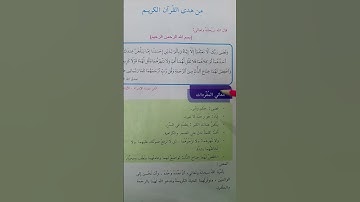 من هدي القرآن الكريم للصف الرابع قراءتي لاتنسو تحطوا 👍👍