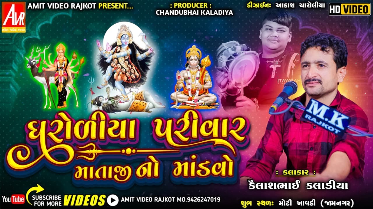 🔴LIVE_Dharoriya Parivar na Mataji no Mandvo_gagnvadhar_Kailash Kaladiya_#amit_video_rajkot