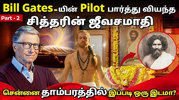 Bill Gates ன் Pilot வியந்த சித்தரின் ஜீவசமாதி!!! சென்னையில் தாம்பரத்தில் இப்படி ஒரு இடமா? | PART 2