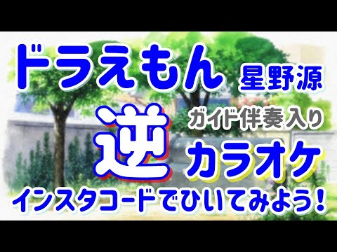 「ドラえもん」KANTANコード対応　逆カラオケ　ガイド伴奏入り