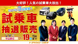 人気のミニバン大放出 試乗車抽選販売2月19日 Youtube