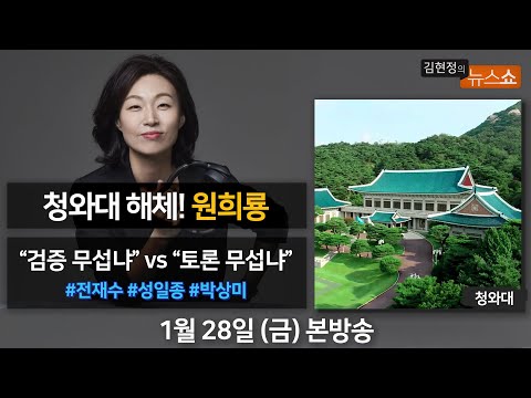1/28(금) - 청와대 해체와 성남 <strong>FC</strong>(원희룡)/ [말말말] “4자토론 회피” “네거티브 중단”(전재수·성일종)/ [설 기획] 나이 들수록 친구가 적어지는 <strong>이유</strong>(박상미)
