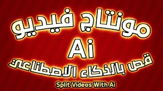 شرح عمل مونتاج بالذكاء الاصطناعي - قص الفيديو بالذكاء الاصطناعي 