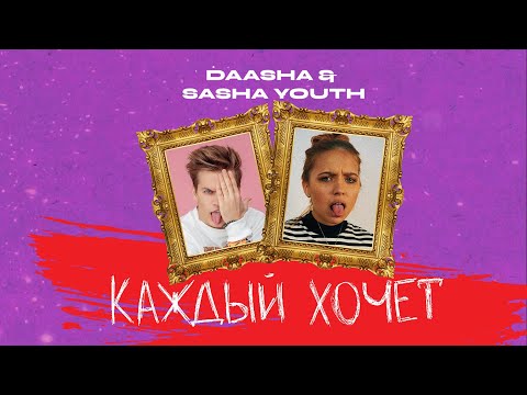 DAASHA feat. SASHA YOUTH - Каждый хочет