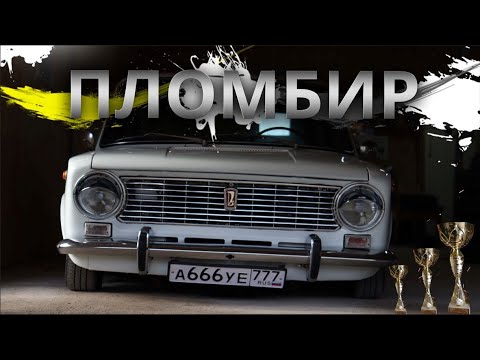 Пломбир на пневме, почувствуй РЕСТО стиль ! Полный обзор на ВАЗ 2101 с выездом в город .