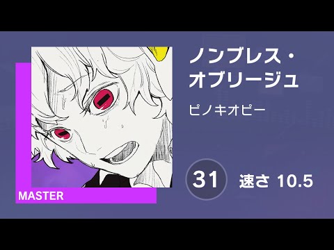 [プロセカ] ノンブレス・オブリージュ (MASTER 31) 譜面確認 (速さ 10.5)