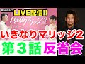 いきなりマリッジ2 反省会 第3話