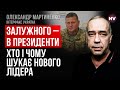Розмови про президента Залужного. Що вони дають – Олександр Мартиненко