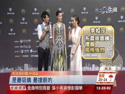【中視新聞】金曲紅毯3美 謝金燕.李婭莎.楊乃文  20140629