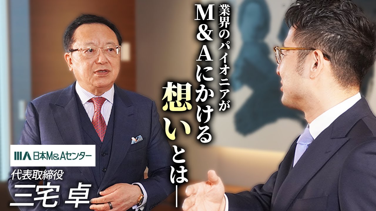 【日本M&Aセンター三宅社長】「選ばれる人」の条件。業界の王者が語る採用の真実
