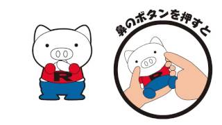 ブタちゃんの鼻を押すとラジオ体操が流れます 『体操ブーブー』 【あのダイエットブーブーに新シリーズ登場！】〔予約:5月中旬頃入荷予定〕