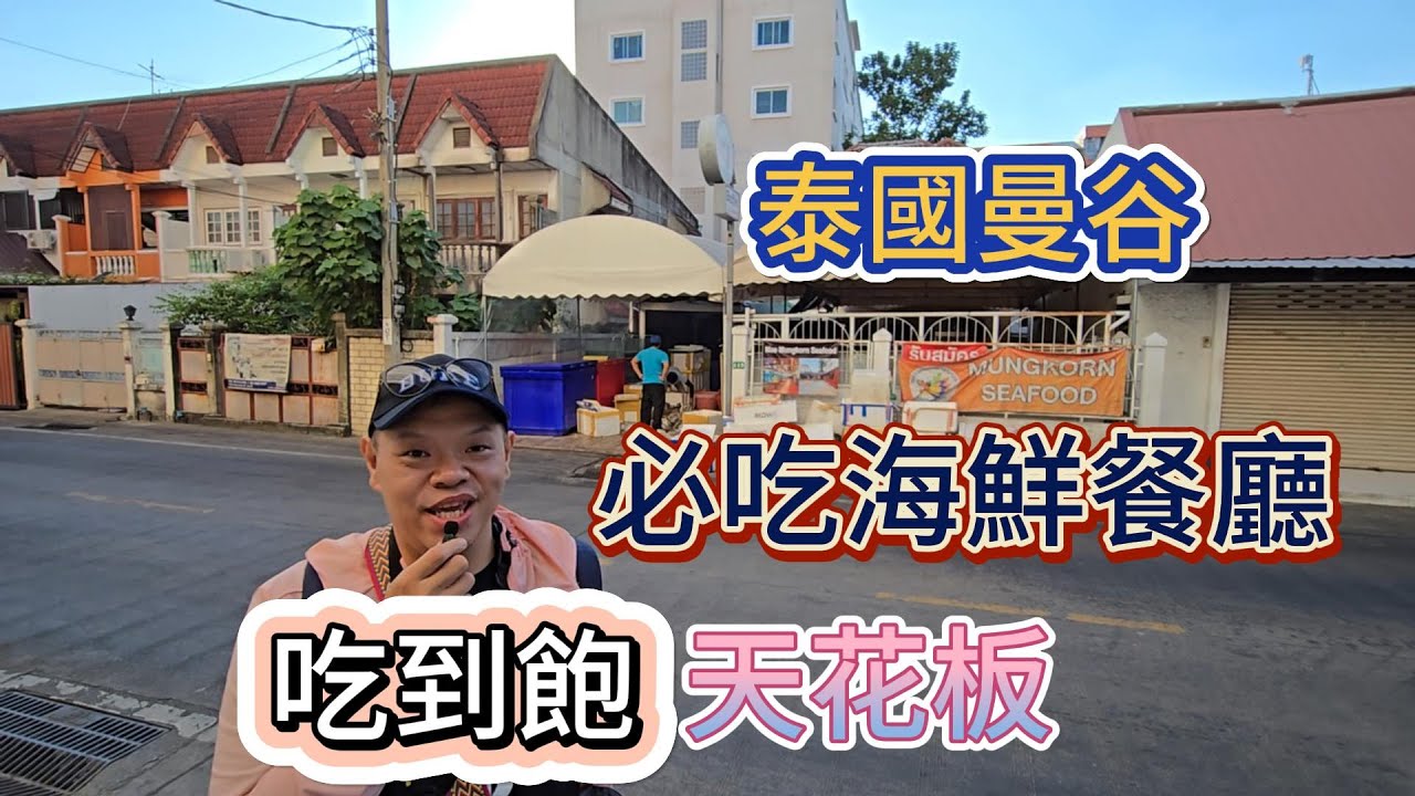 泰國曼谷，必吃海鮮餐廳，吃到飽天花板，Mae Mungkorn Seafood Buffet Ladprao 87 