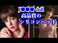 高品質のラブドールメーカー J●●● doll【前編】× カスタムオーダーメイド３Ⅾ２