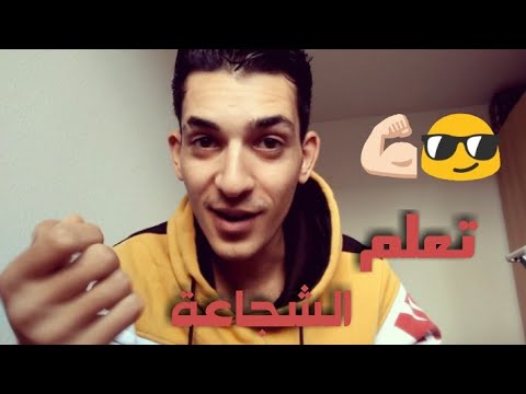 فيديو: كيف تتخلص من الخوف من الشخص