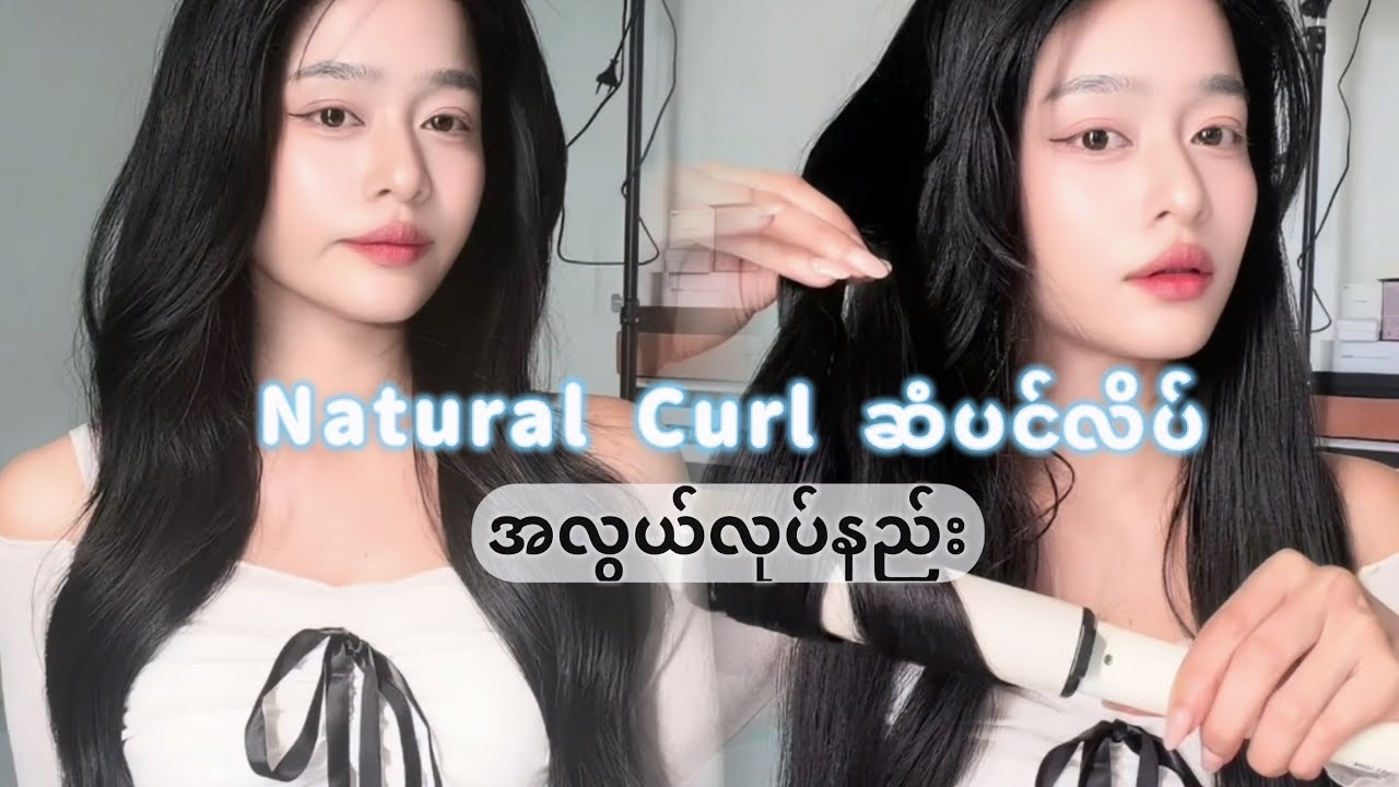 နေ့စဉ်လုပ်လို့ရတဲ့ ဆံပင်လိပ်နည်း✨🎀