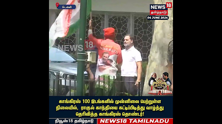 Election Result 2024 | ராகுல் காந்தியை கட்டிப்பிடித்து வாழ்த்து தெரிவித்த காங்கிரஸ் தொண்டர் | N18ER