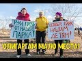 СРОЧНО Митинг против олигархов в Москве ЛЮДИ ПРОТИВ СТРОИТЕЛЬСТВА НА ТЕРРИТОРИИ ПАРКА