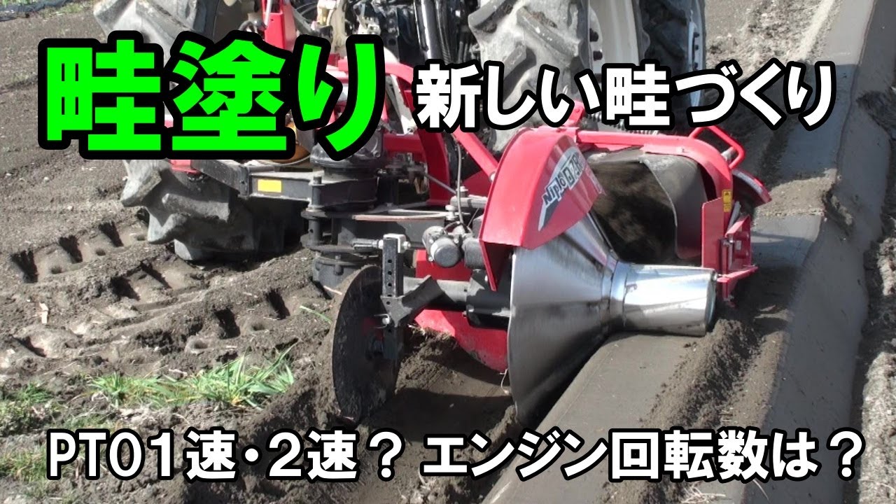 【畦塗り】新しく畦をつくりました！PTOは１速・２速？エンジン回転数は？